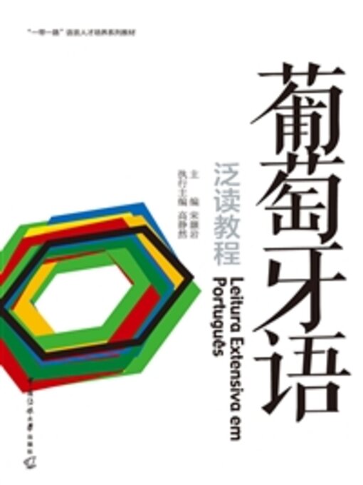 Title details for 葡萄牙语泛读教程 by 宋灏岩 - Available